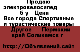 Продаю электровелосипед Ecobike Hummer б/у › Цена ­ 30 000 - Все города Спортивные и туристические товары » Другое   . Пермский край,Соликамск г.